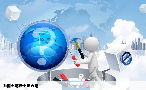 万能五笔是不是五笔