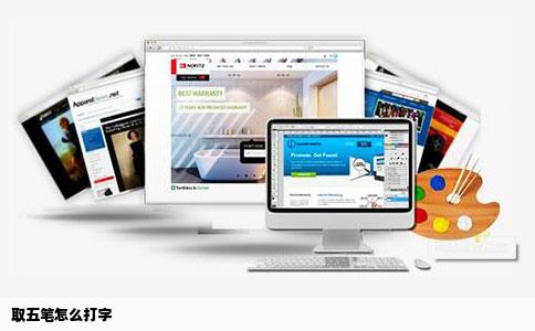 取五笔怎么打字
