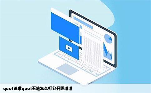 quot追求quot五笔怎么打分开呢谢谢