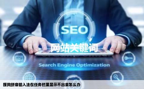 搜狗拼音输入法在任务栏里显示不出来怎么办