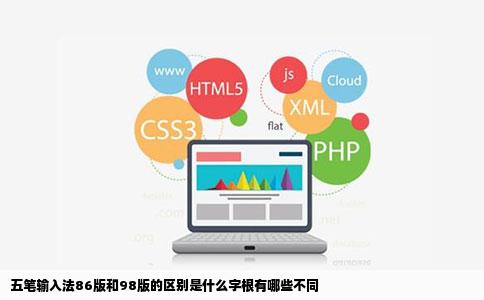 五笔输入法86版和98版的区别是什么字根有哪些不同