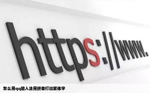 怎么用qq输入法用拼音打出繁体字