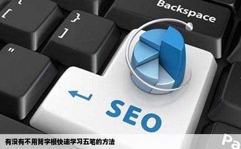 有没有不用背字根快速学习五笔的方法