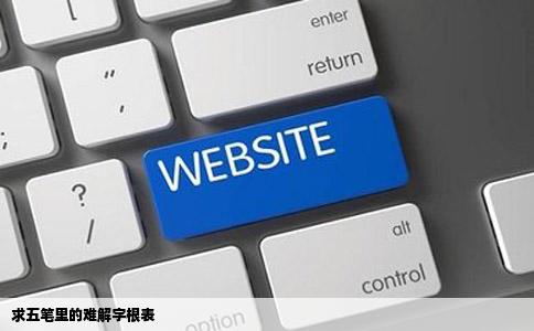 求五笔里的难解字根表