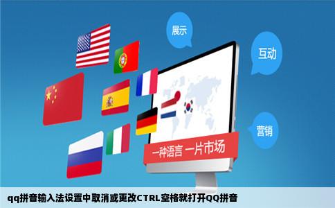 qq拼音输入法设置中取消或更改CTRL空格就打开QQ拼音