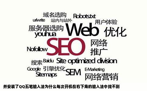 并安装了QQ五笔输入法为什么每次开机在右下角的输入法中找不到