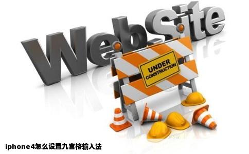 iphone4怎么设置九宫格输入法