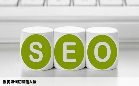 搜狗如何切换输入法