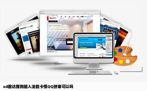 sd敢达搜狗输入法能卡怪QQ拼音可以吗