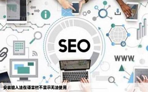 安装输入法在语言栏不显示无法使用