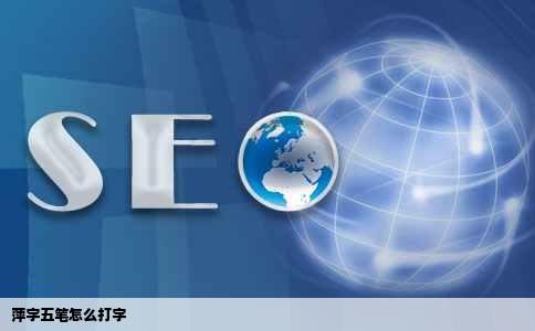 萍字五笔怎么打字