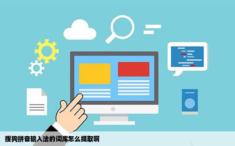 搜狗拼音输入法的词库怎么提取啊