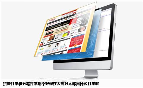 拼音打字和五笔打字那个好现在大部分人都用什么打字呢