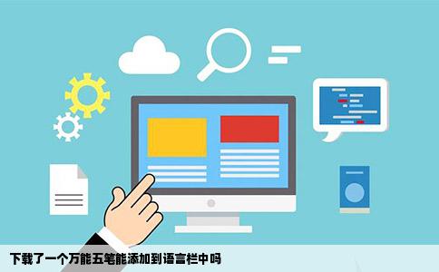 下载了一个万能五笔能添加到语言栏中吗
