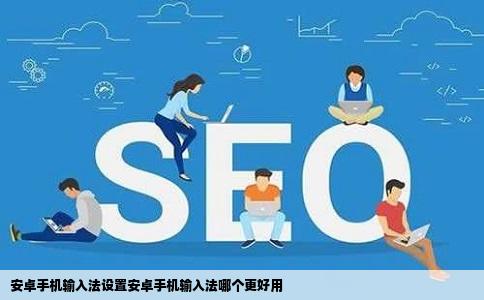 安卓手机输入法设置安卓手机输入法哪个更好用