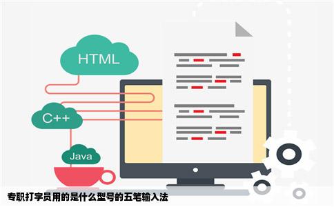 专职打字员用的是什么型号的五笔输入法