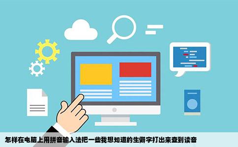 怎样在电脑上用拼音输入法把一些我想知道的生僻字打出来查到读音