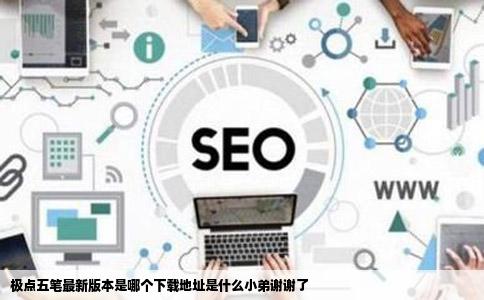 极点五笔最新版本是哪个下载地址是什么小弟谢谢了