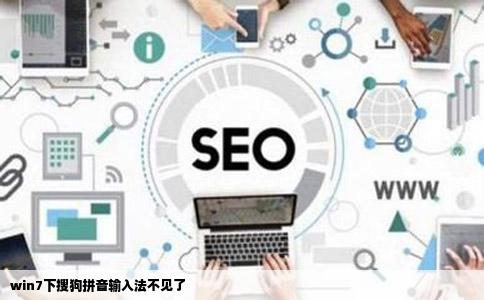 win7下搜狗拼音输入法不见了