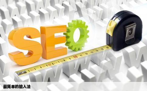 最简单的输入法