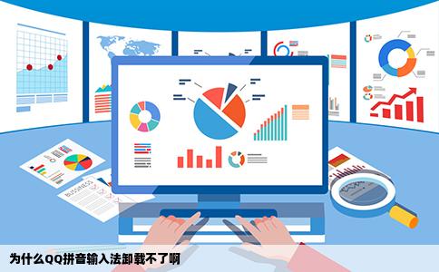 为什么QQ拼音输入法卸载不了啊