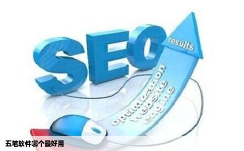 五笔软件哪个最好用