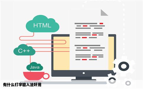 有什么打字输入法好用