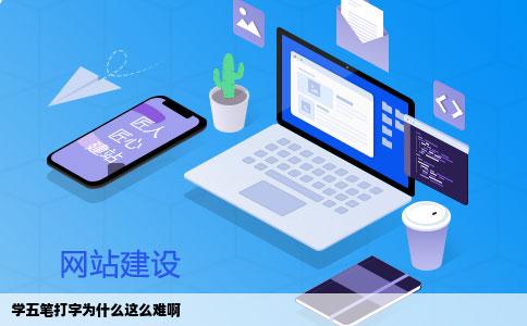 学五笔打字为什么这么难啊
