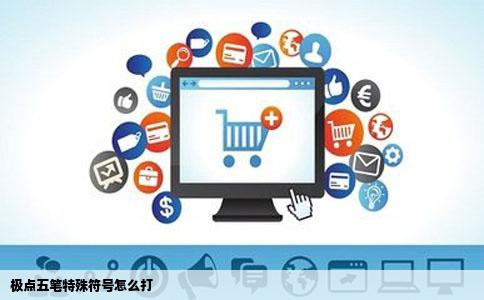 极点五笔特殊符号怎么打