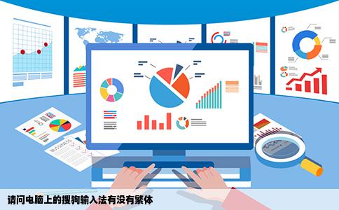 请问电脑上的搜狗输入法有没有繁体