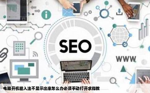 电脑开机输入法不显示出来怎么办必须手动打开求指教