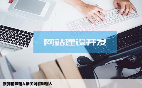 搜狗拼音输入法关闭联想输入