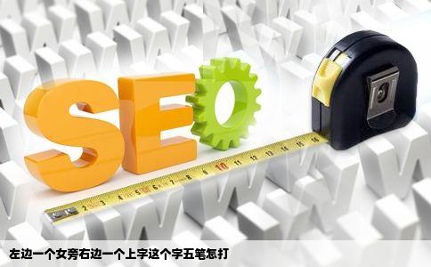 左边一个女旁右边一个上字这个字五笔怎打