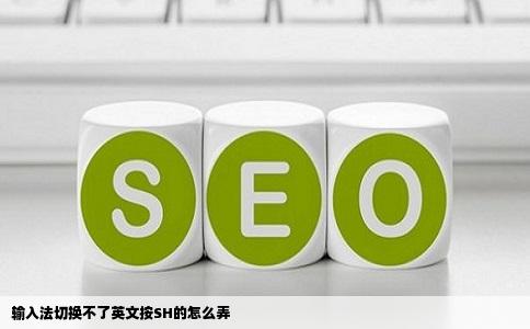 输入法切换不了英文按SH的怎么弄