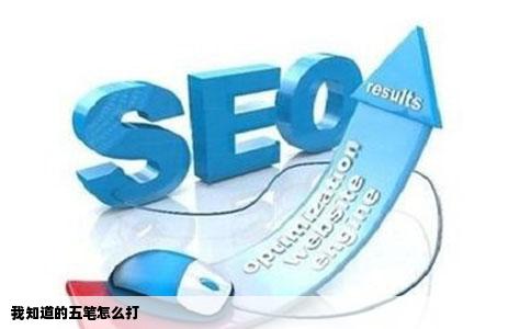 我知道的五笔怎么打