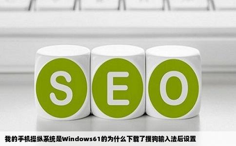 我的手机操纵系统是Windows61的为什么下载了搜狗输入法后设置