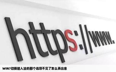 WIN7切换输入法的那个选项不见了怎么弄出来