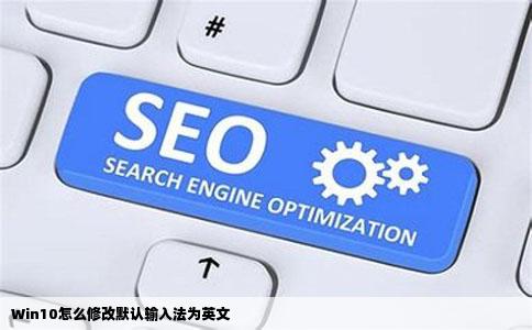 Win10怎么修改默认输入法为英文