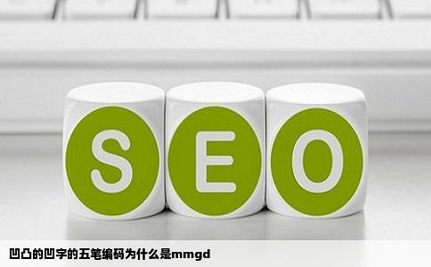 凹凸的凹字的五笔编码为什么是mmgd