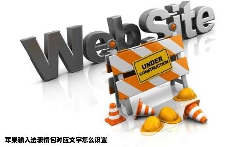 苹果输入法表情包对应文字怎么设置