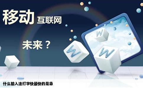 什么输入法打字快最快的是急