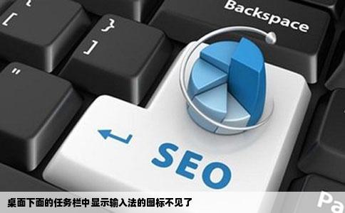 桌面下面的任务栏中显示输入法的图标不见了