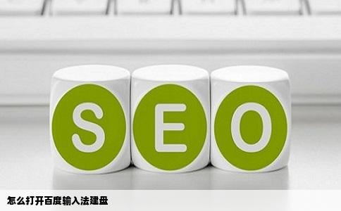 怎么打开百度输入法建盘