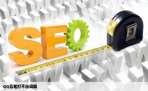 QQ五笔打不出词组