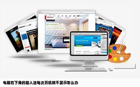 电脑右下角的输入法每次开机就不显示怎么办