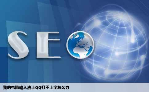 我的电脑输入法上QQ打不上字怎么办