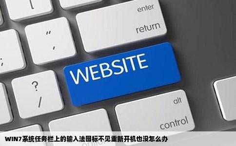 WIN7系统任务栏上的输入法图标不见重新开机也没怎么办