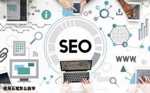 收用五笔怎么拆字