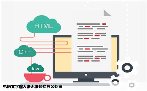 电脑文字输入法无法转换怎么处理