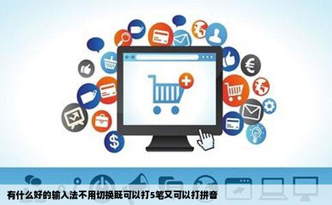 有什么好的输入法不用切换既可以打5笔又可以打拼音